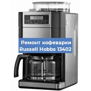 Замена фильтра на кофемашине Russell Hobbs 13402 в Екатеринбурге